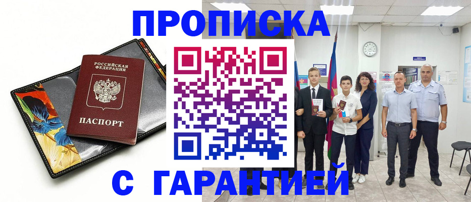 купить прописку в Белоярске